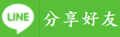 Line分享好友